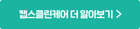 캡스클린케어 더 알아보기