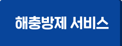 해충방제 서비스