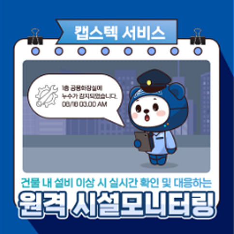 원격시설 모니터링