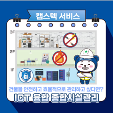 ICT 융합 종합시설관리